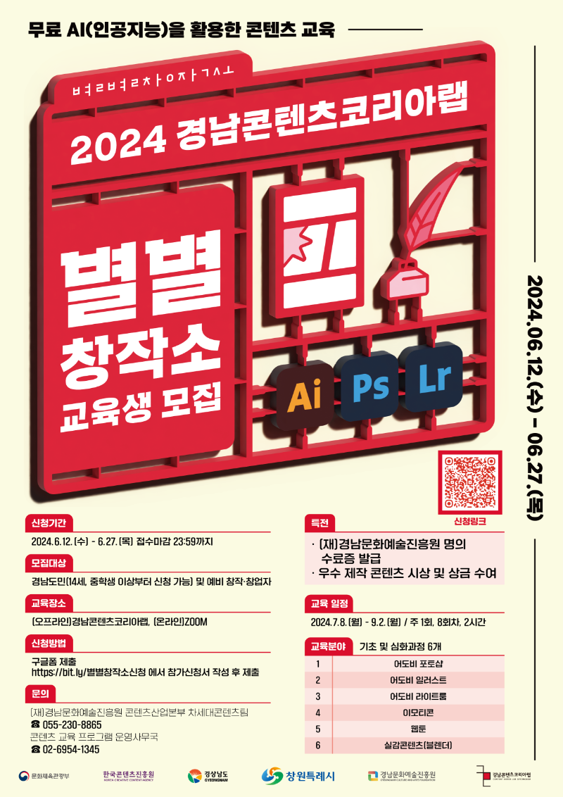 [붙임2] 2024 경남콘텐츠코리아랩 콘텐츠 교육 프로그램 「별별창작소」 교육생 모집 포스터.png