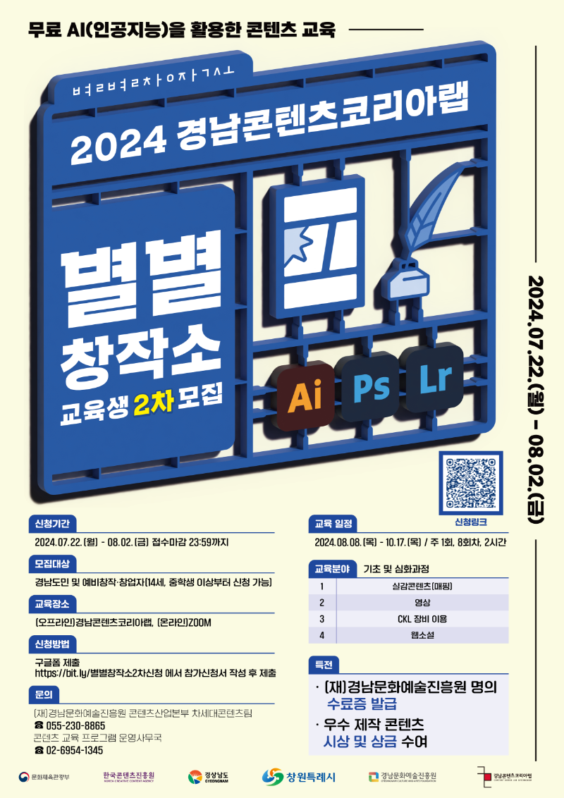 2024 경남콘텐츠코리아랩 콘텐츠 교육 프로그램 「별별창작소」 교육생 모집 포스터(2차).png