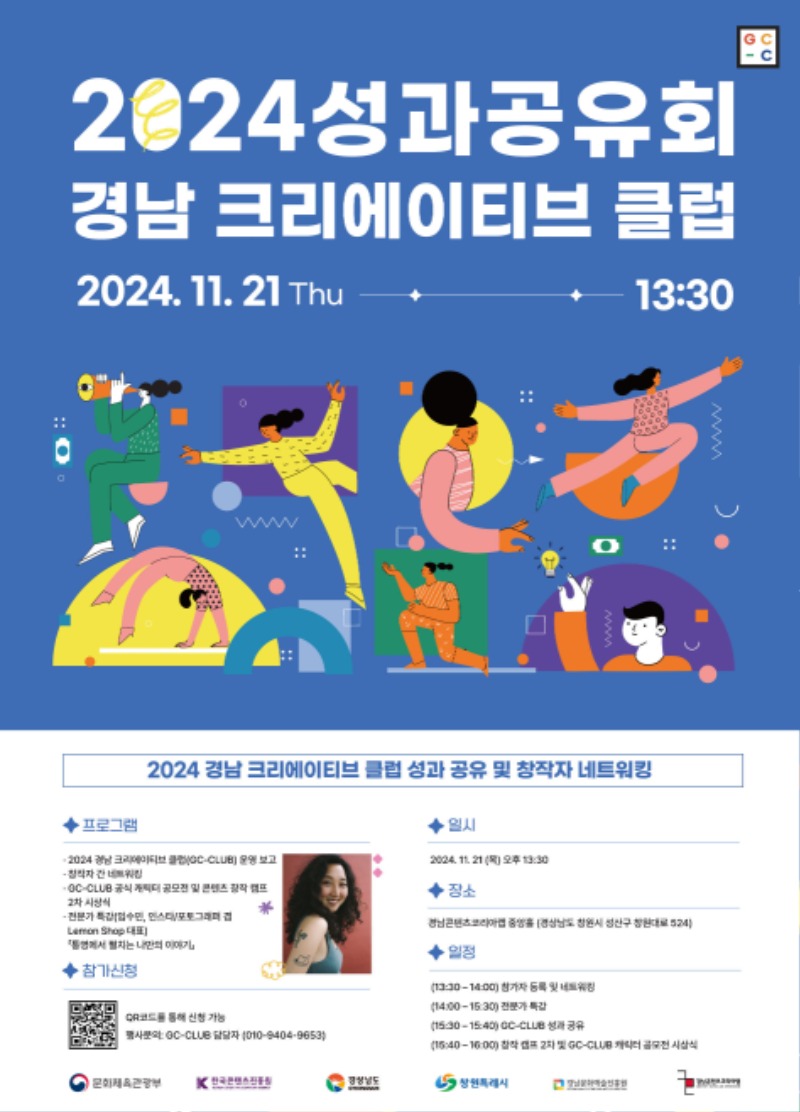 [붙임] 2024 경남 크리에이티브 클럽 성과공유회 포스터.jpg